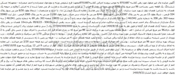 آگهی مزایده ششدانگ یک قطعه زمین بمساحت 96 متر مربع پلاک 2588 فرعی مجزا شده از 9 اصلی