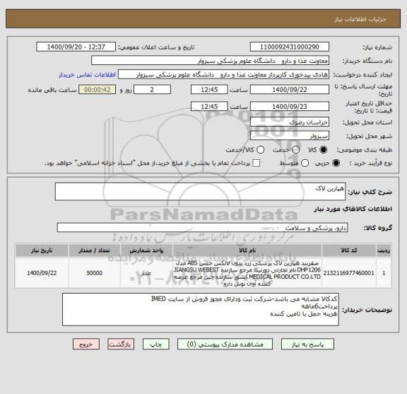 استعلام هپارین لاک