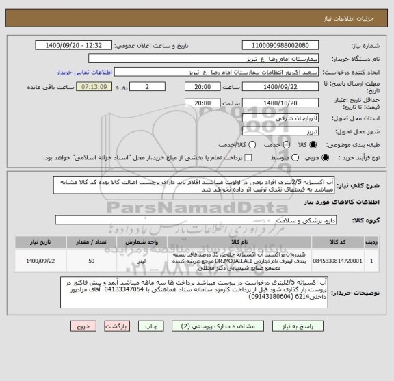 استعلام آب اکسیژنه 2/5لیتری افراد بومی در اولویت میباشند اقلام باید دارای برچسب اصالت کالا بوده کد کالا مشابه میباشد به قیمتهای نقدی ترتیب اثر داده نخواهد شد