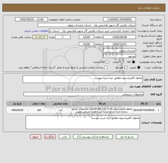 استعلام محلول کالیبراسیون مطابق دیتا شیت پیوست