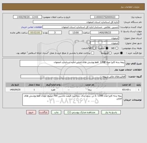 استعلام بیمه بدنه کاپرا مدل 1398  فقط پوشش های اصلی اداره استاندارد اصفهان