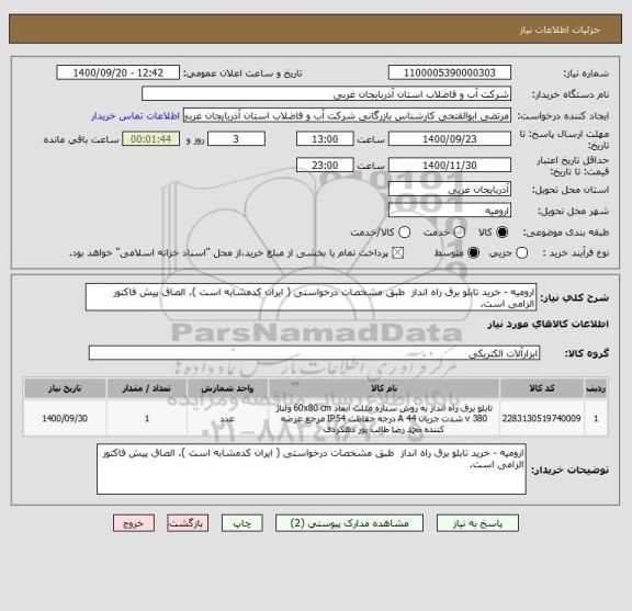 استعلام ارومیه - خرید تابلو برق راه انداز  طبق مشخصات درخواستی ( ایران کدمشابه است ). الصاق پیش فاکتور الزامی است.