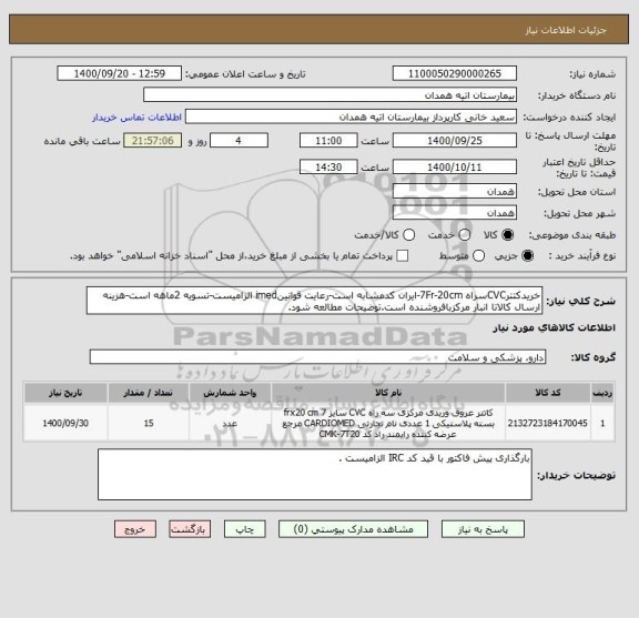 استعلام خریدکتترCVCسراه 7Fr-20cm-ایران کدمشابه است-رعایت قوانینimed الزامیست-تسویه 2ماهه است-هزینه ارسال کالاتا انبار مرکزبافروشنده است.توضیحات مطالعه شود.