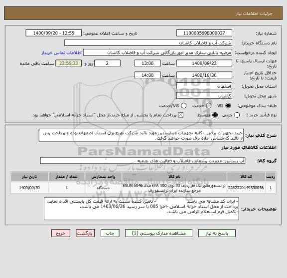 استعلام خرید تجهیزات برقی  -کلیه تجهیزات میبایستی مورد تائید شرکت توزیع برق استان اصفهان بوده و پرداخت پس از تائید کارشناس اداره برق صورت خواهد گرفت.