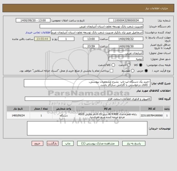 استعلام -خرید یک دستگاه لپ تاپ  بشرح مشخصات پیوستی.
- کالای درخواستی با گارانتی سازگار باشد.
