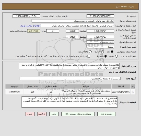 استعلام 330مترمربع سنگ تراورتن سفید درجه1مشابه عکس پیوست.ارسال1نمونه40*100 cmالزامی-بارگیری و حمل و تحویل در اداره سبزوار.