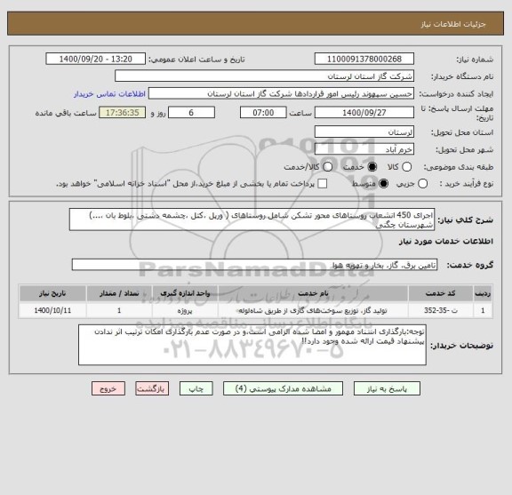 استعلام اجرای 450 انشعاب روستاهای محور تشکن شامل روستاهای ( ورپل ،کتل ،چشمه دشتی ،بلوط بان ،...) شهرستان چگنی
