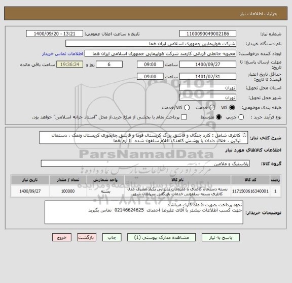 استعلام کاتلری شامل : کارد چنگال و قاشق بزرگ کریستال فوما و قاشق چایخوری کریستال ونمک ، دستمال نپکین ، خلال دندان با پوشش کاغذی اقلام سلفون شده  با آرم هما

