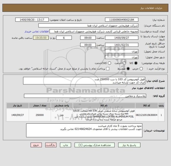 استعلام فویل آلومینیومی کد 103 با درب 250000 عدد 
ایران کد جهت تشابه میباشد 
