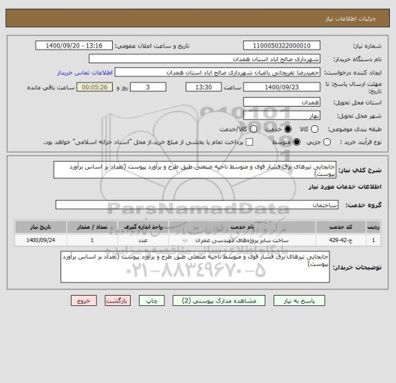 استعلام جابجایی تیرهای برق فشار قوی و متوسط ناحیه صنعتی طبق طرح و برآورد پیوست (تعداد بر اساس برآورد پیوست)