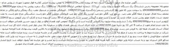 آگهی مزایده ششدانگ یک دستگاه خودرو سواری پراید ، تیپ111