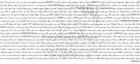 آگهی مزایده  ششدانگ یک باب خانه مسکونی به پلاک ثبتی 5256/176-اصلی