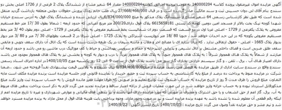 آگهی مزایده ششدانگ پلاک 2 فرعی از از 1726 اصلی بخش دو سنندج
