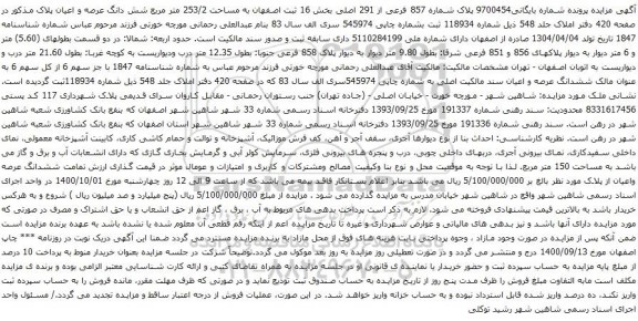آگهی مزایده پلاک شماره 857 فرعی از 291 اصلی بخش 16 ثبت اصفهان به مساحت 253/2 متر مربع