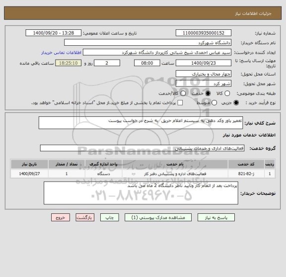 استعلام تعمیر پاور وکد دهی به سیستم اعلام حریق  به شرح در خواست پیوست