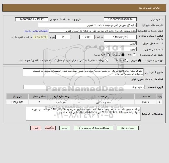 استعلام حفر 2 حلقه چاه فاضلاب یکی در شهر محمدیه ویکی در شهر آبیک میباشد و توضیحات بیشتر در لیست درخواست پیوست میباشد