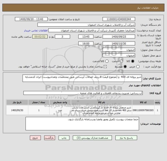 استعلام شیر پروانه ای 400  و (مجموع قیمت 6 ردیف اتصالات آبرسانی طبق مشخصات وتعدادپیوست) ایران کدمشابه