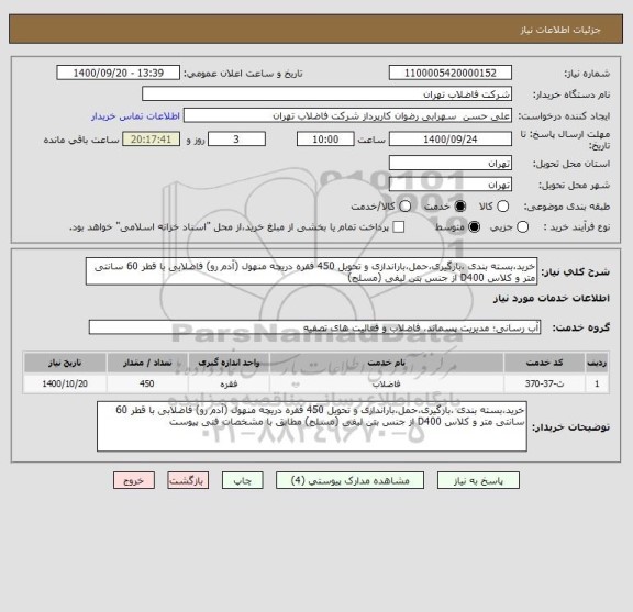 استعلام خرید،بسته بندی ،بارگیری،حمل،باراندازی و تحویل 450 فقره دریچه منهول (آدم رو) فاضلابی با قطر 60 سانتی متر و کلاس D400 از جنس بتن لیفی (مسلح) 