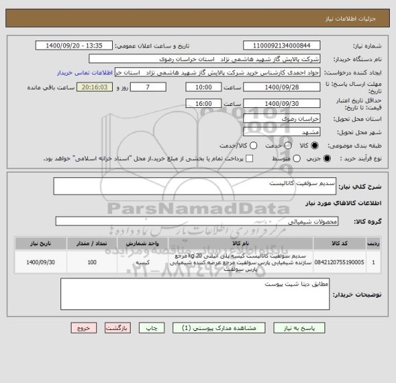 استعلام سدیم سولفیت کاتالیست 