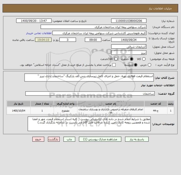 استعلام استعلام قیمت فعالیت تهیه، حمل و اجرای کامل زیرسازی بتنی کف پارکینگ "ساختمان اداری تبریز "  