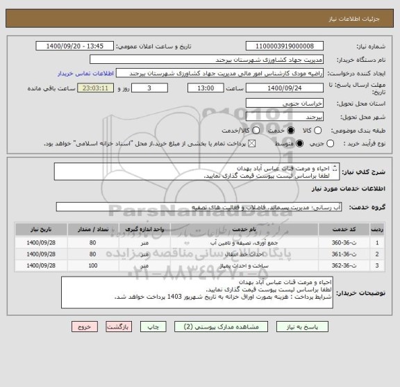 استعلام احیاء و مرمت قنات عباس آباد بهدان 
لطفا براساس لیست پیوست قیمت گذاری نمایید.
