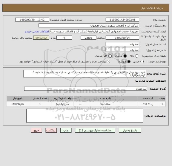 استعلام خرید دیوار پیش ساخته بتنی یک طرف نما و متعلقات جهت حصارکشی  سایت ایستگاه پمپاژ شماره 1 کوهپایه(فاز1)