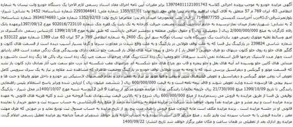 آگهی مزایده یک دستگاه خودرو وانت نیسان