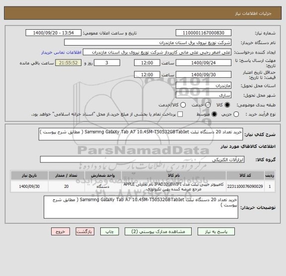 استعلام خرید تعداد 20 دستگاه تبلت Samsmng GaIaXy Tab A7 10.4SM-T50532GBTabIet ( مطابق شرح پیوست )