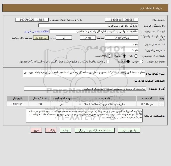استعلام معاینات پزشکی (دوره ای) کارکنان فنی و عملیاتی اداره کل راه آهن شمالغرب (زنجان )  برابر فایلهای پیوستی
