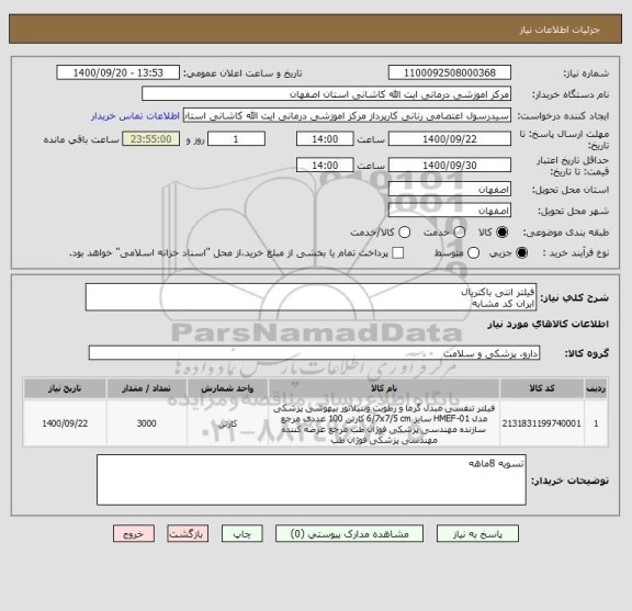استعلام فیلتر انتی باکتریال
ایران کد مشابه