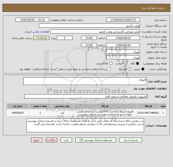 استعلام فایروال