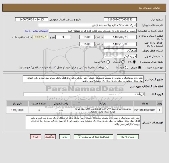 استعلام روغن زن پنوماتیک یا روغن زن پشت دستگاه جهت روغن کاری دائم ابزارهای بادی سایز یک اینچ و کاور فلزی روی بدنه  مقاوم در برابر ضربه.ایران کد مشابه می باشد
