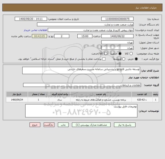 استعلام توسعه جانبی قابلیتها و پشتیبانی سامانه مدیریت سفرهای خارجی