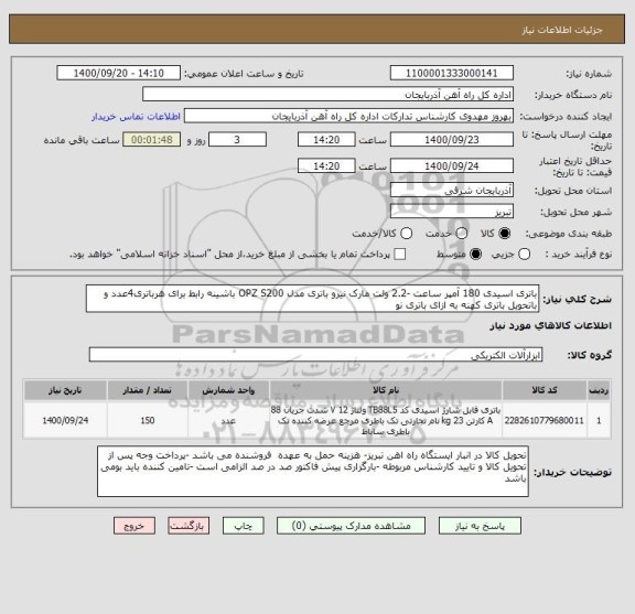 استعلام باتری اسیدی 180 آمپر ساعت -2.2 ولت مارک نیرو باتری مدل OPZ S200 باشینه رابط برای هرباتری4عدد و باتحویل باتری کهنه به ازای باتری نو