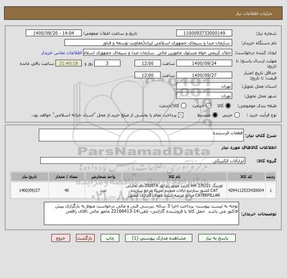 استعلام قطعات فرستنده