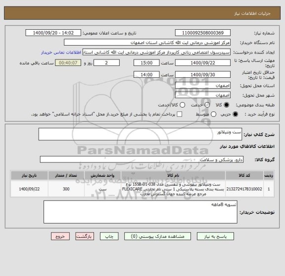 استعلام ست ونتیلاتور