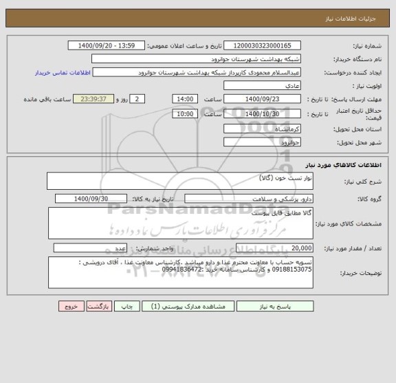 استعلام نوار تست خون (گالا)