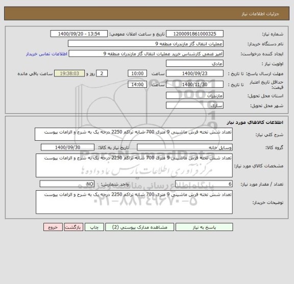 استعلام تعداد شش تخته فرش ماشینی 9 متری 700 شانه تراکم 2250 درجه یک به شرح و الزامات پیوست