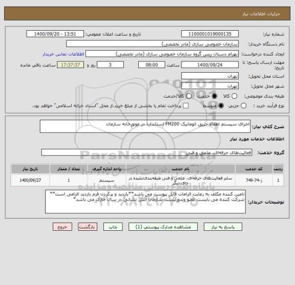 استعلام اجرای سیستم اطفاء حریق اتوماتیک FM200 استاندارد در موتورخانه سازمان