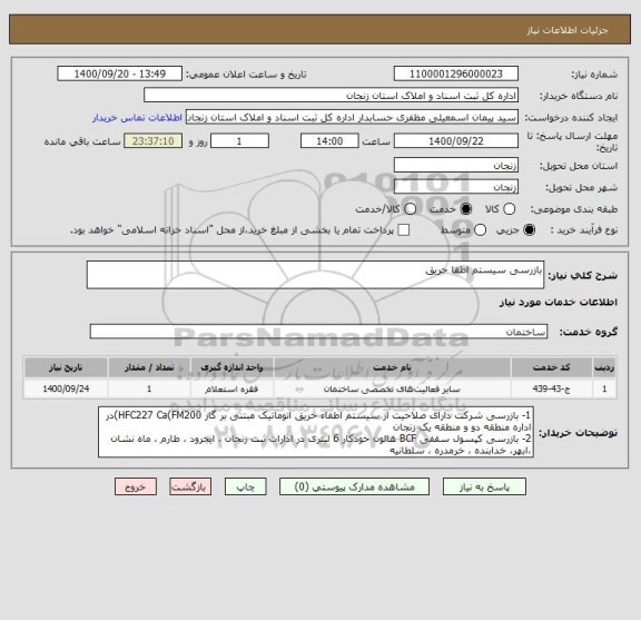 استعلام بازرسی سیستم اطفا حریق