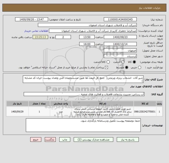 استعلام شیر آلات  انشعاب برنزی وبرنجی(  جمع کل قیمت ها طبق مششخصات فنی وتعداد پیوست -ایران کد مشابه )