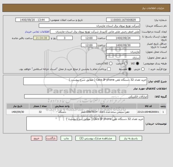 استعلام خرید تعداد 32 دستگاه تلفن Cisco IP phone ( مطابق شرح پیوست )
