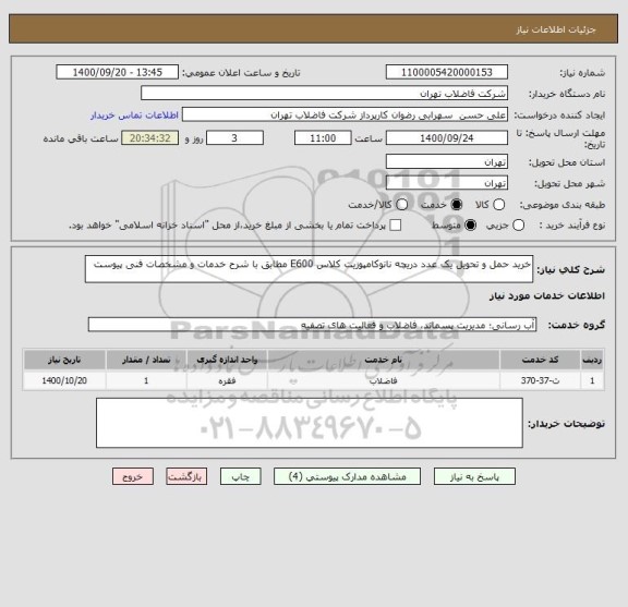 استعلام خرید حمل و تحویل یک عدد دریچه نانوکامپوزیت کلاس E600 مطابق با شرح خدمات و مشخصات فنی پیوست 