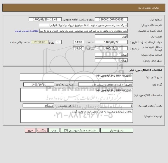 استعلام HP LaserJet Pro MFP M426fdn