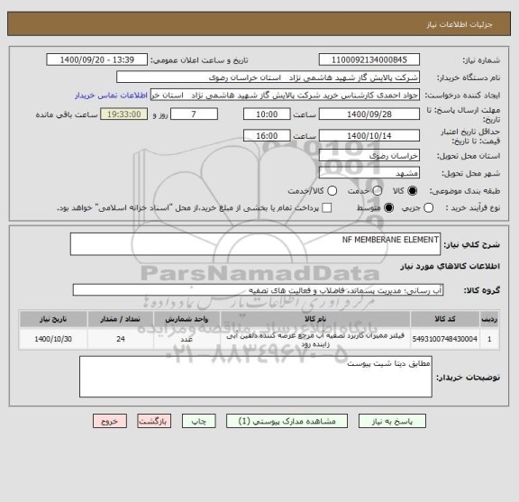 استعلام NF MEMBERANE ELEMENT 