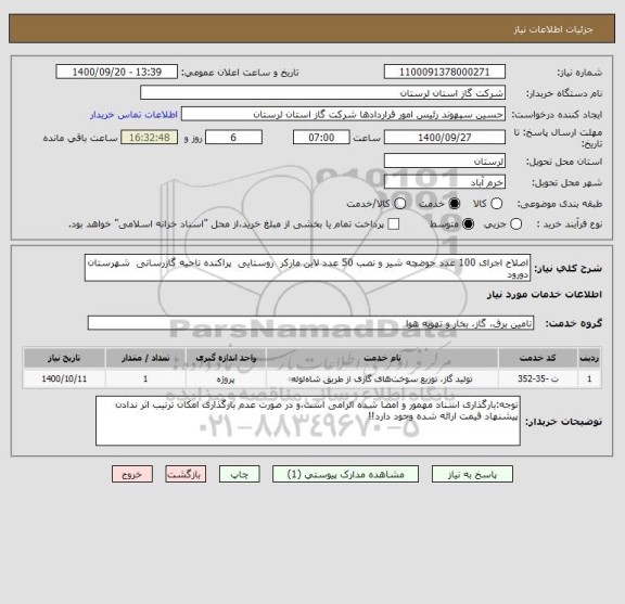 استعلام اصلاح اجرای 100 عدد حوضچه شیر و نصب 50 عدد لاین مارکر  روستایی  پراکنده ناحیه گازرسانی  شهرستان دورود