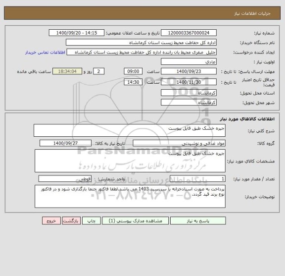 استعلام جیره خشک طبق فایل پیوست