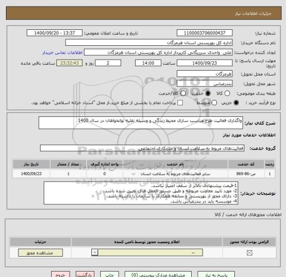 استعلام واگذاری فعالیت طرح مناسب سازی محیط زندگی و وسیله نقلیه توانخواهان در سال 1400