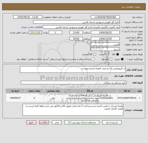 استعلام پد فیزیوتراپی یک رو چرم  همراه لیست پیوست