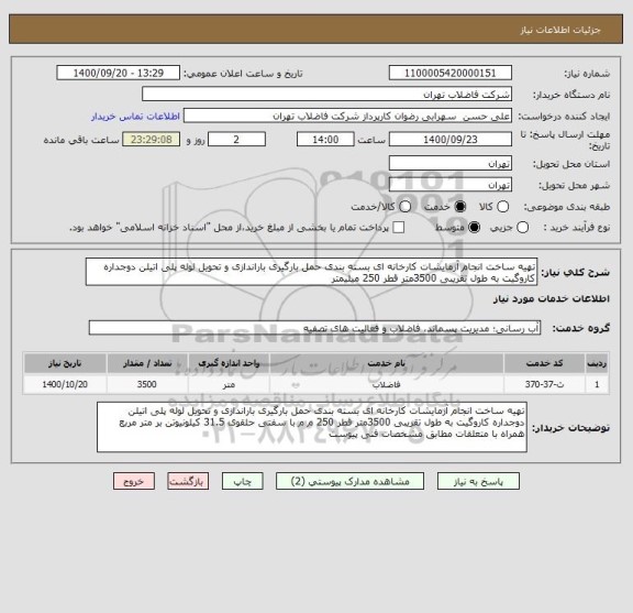 استعلام تهیه ساخت انجام آزمایشات کارخانه ای بسته بندی حمل بارگیری باراندازی و تحویل لوله پلی اتیلن دوجداره کاروگیت به طول تقریبی 3500متر قطر 250 میلیمتر